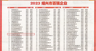 操精品骚逼权威发布丨2023绍兴市百强企业公布，长业建设集团位列第18位
